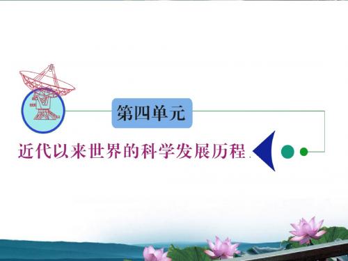 江苏省2012届高考历史复习 第4单元 考点8 从蒸汽机到互联网课件 必修3