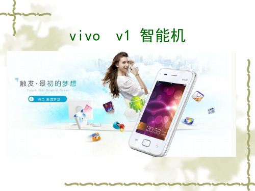 步步高vivo智能手机精品PPT课件