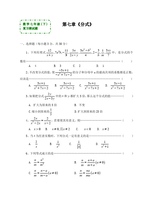 数学七年级下《分式》复习测试题(答案)