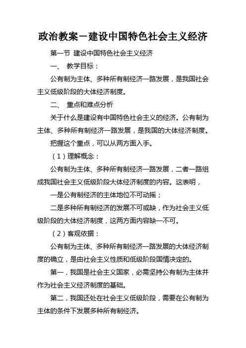 政治教案建设中国特色社会主义经济