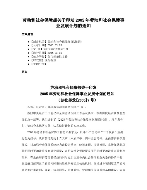 劳动和社会保障部关于印发2005年劳动和社会保障事业发展计划的通知