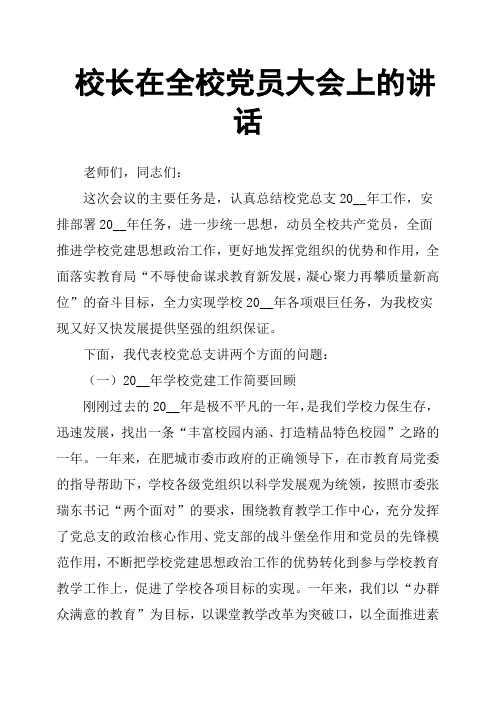 校长在全校党员大会上的讲话