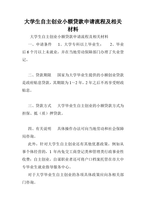 大学生自主创业小额贷款申请流程及相关材料.doc