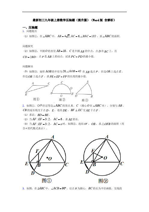 最新初三九年级上册数学压轴题(提升篇)(Word版 含解析)