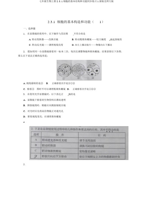 七年级生物上册2.3.1细胞的基本结构和功能同步练习1新版北师大版