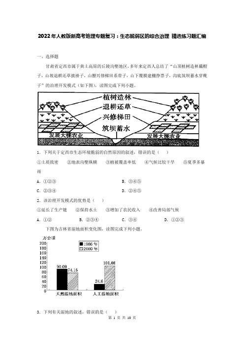 2022年人教版新高考地理专题复习：生态脆弱区的综合治理 精选练习题汇编(word版,含答案)