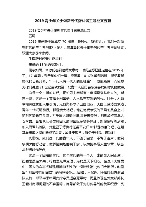 2019青少年关于做新时代奋斗者主题征文五篇