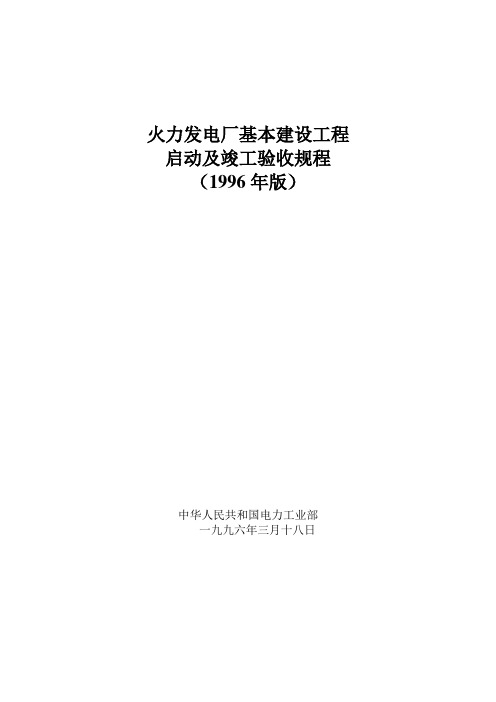 火力发电厂基本建设工程启动及竣工验收规程(1996年版)