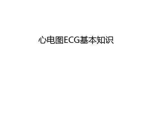 心电图ECG基本知识资料讲解