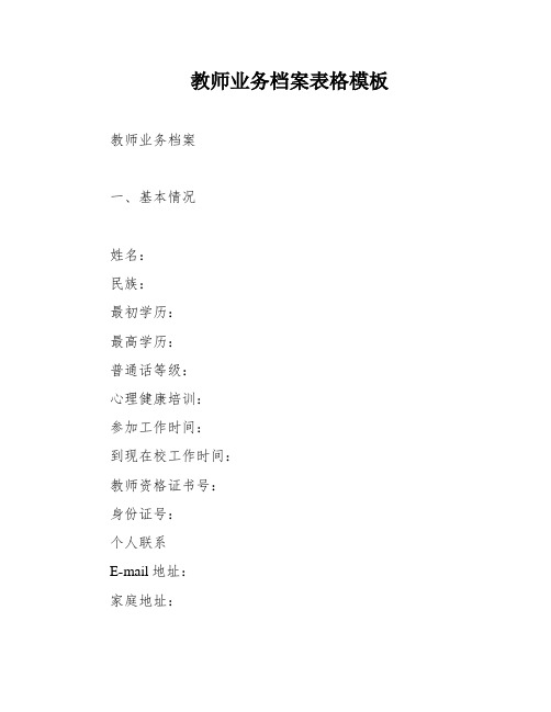 教师业务档案表格模板