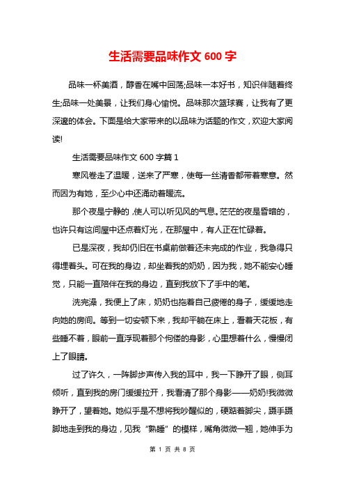 生活需要品味作文600字