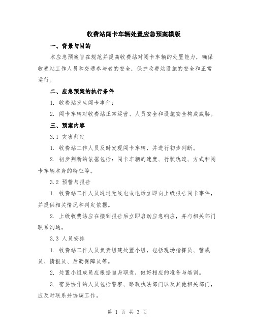 收费站闯卡车辆处置应急预案模版