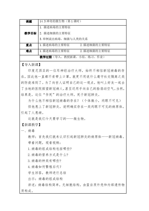 神奇的微生物(第一课时)教学设计