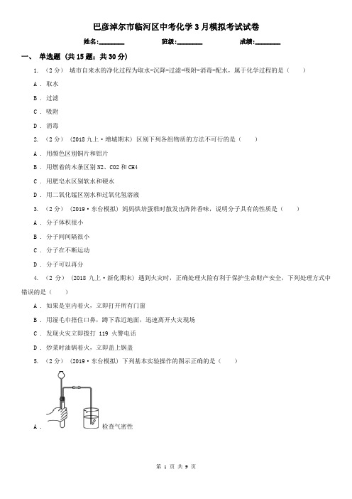 巴彦淖尔市临河区中考化学3月模拟考试试卷