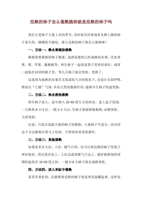 没熟的柿子怎么催熟 脆柿就是没熟的柿子吗