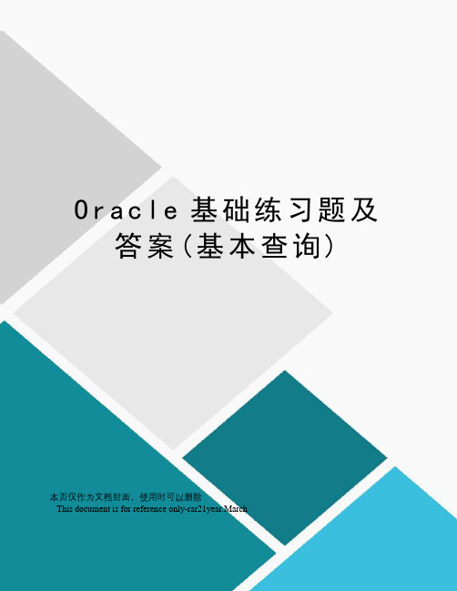 Oracle基础练习题及答案(基本查询)