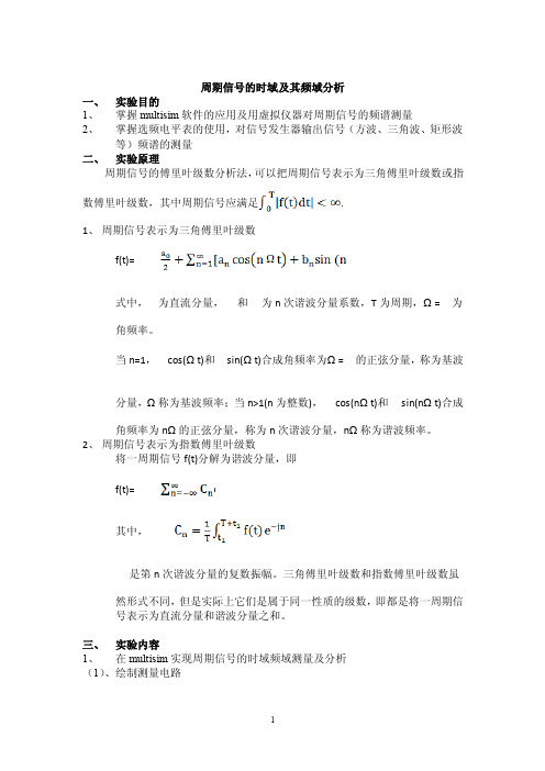 【精选】周期信号的时域及其频域分析