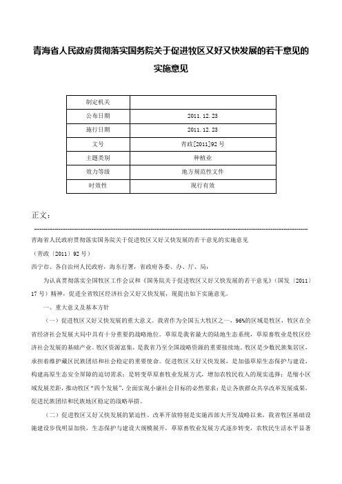 青海省人民政府贯彻落实国务院关于促进牧区又好又快发展的若干意见的实施意见-青政[2011]92号