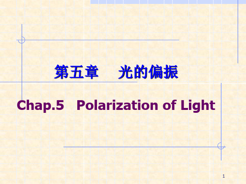 椭圆偏振光和圆偏振光