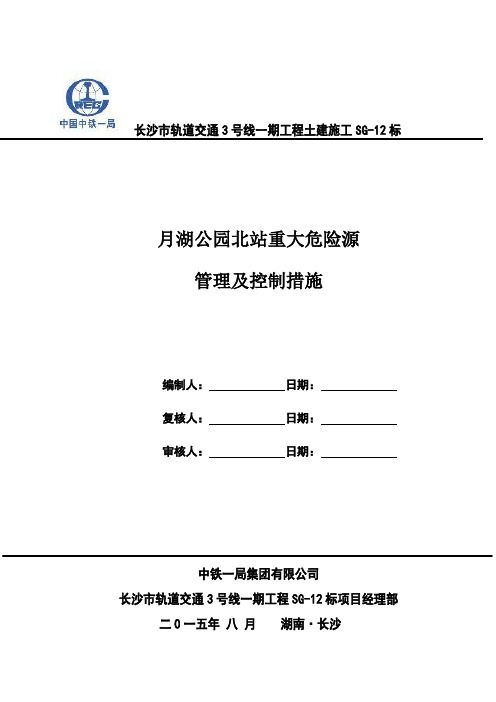 重大危险源管理及控制措施