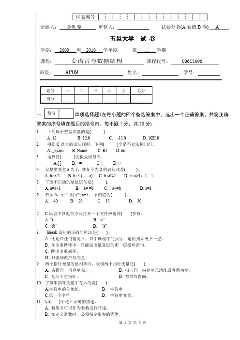 五邑大学2010C语言与数据结构试题A