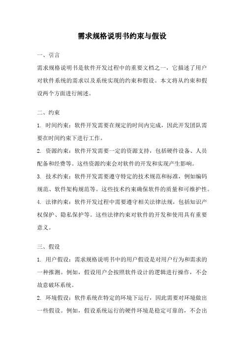 需求规格说明书约束与假设