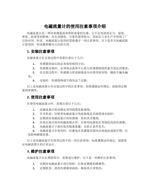 电磁流量计的使用注意事项介绍