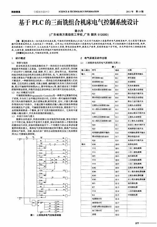 基于PLC的三面铣组合机床电气控制系统设计