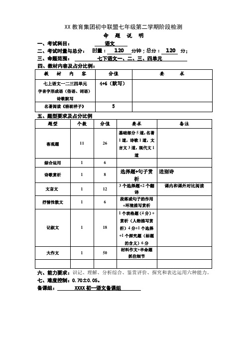 初一语文七年级第二学期语文月考命题说明