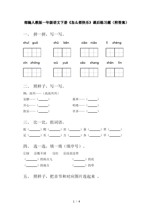 部编人教版一年级语文下册《怎么都快乐》课后练习题(附答案)