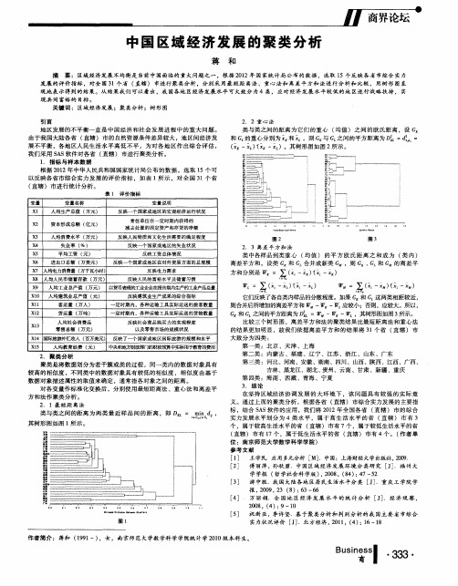 中国区域经济发展的聚类分析