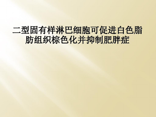 二型固有样淋巴细胞可促进白色脂肪组织棕色化并抑制肥胖症