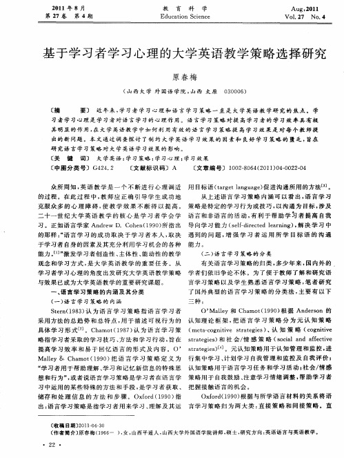 基于学习者学习心理的大学英语教学策略选择研究