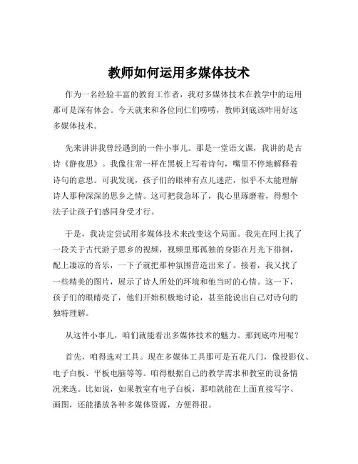 教师如何运用多媒体技术