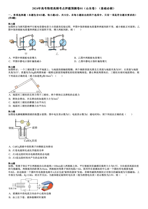 2024年高考物理高频考点押题预测卷01(山东卷)(基础必刷)