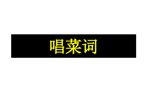 唱菜词