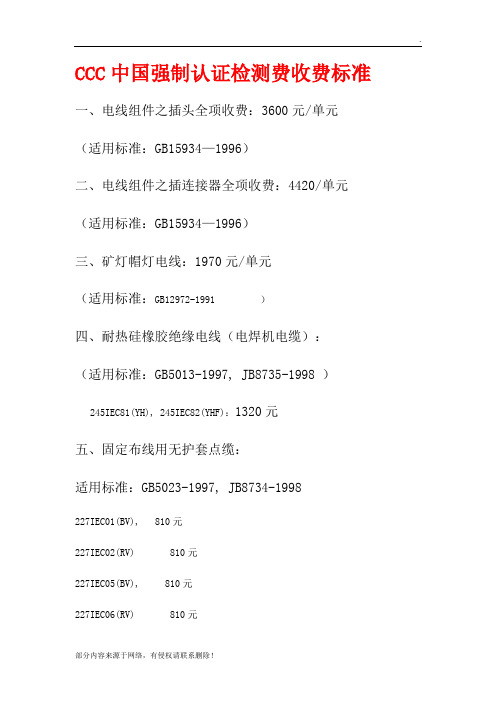 CCC强制认证检测费收费标准