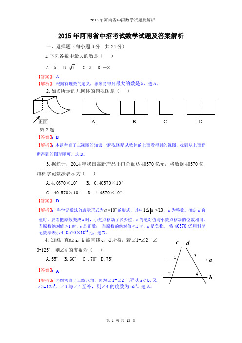 2015年河南省中招数学试题及解析