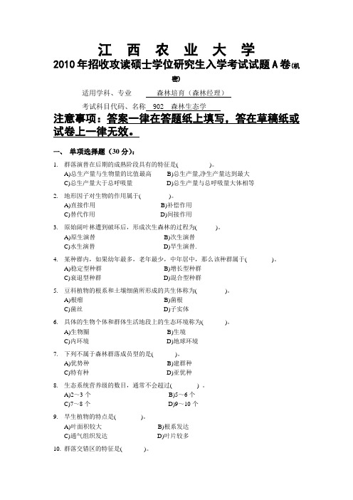 江西农业大学考研历年真题之森林生态学2010--2011年考研真题