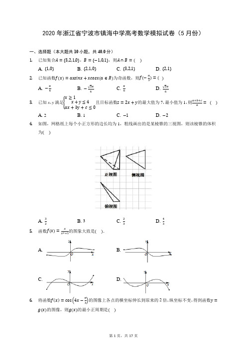 2020年浙江省宁波市镇海中学高考数学模拟试卷(5月份) (含答案解析)