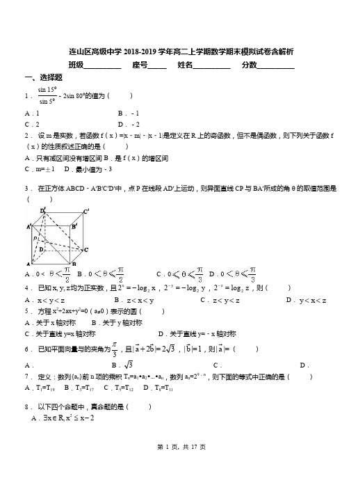 连山区高级中学2018-2019学年高二上学期数学期末模拟试卷含解析