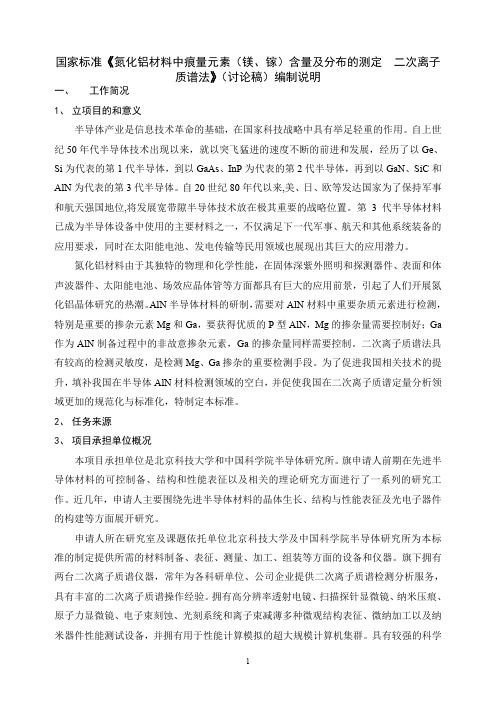 国家标准《氮化铝材料中痕量元素(镁、镓)含量及分布的测定 二次离子质谱法》-(讨论稿)编制说明