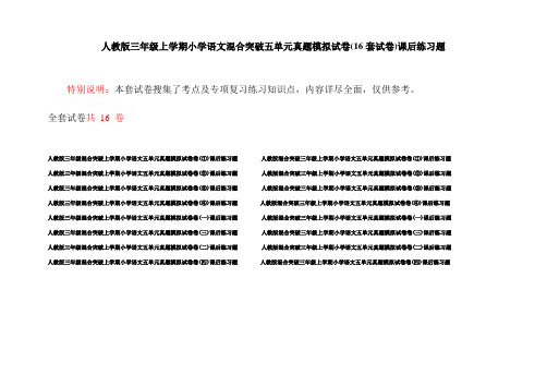 人教版三年级上学期小学语文混合突破五单元真题模拟试卷(16套试卷)课后练习题