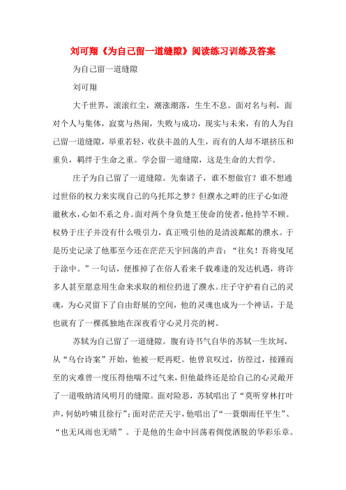 刘可翔《为自己留一道缝隙》阅读练习训练及答案