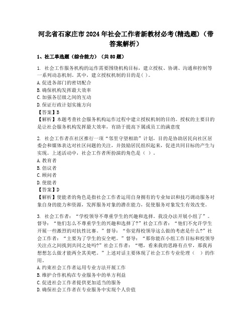 河北省石家庄市2024年社会工作者新教材必考(精选题)(带答案解析)