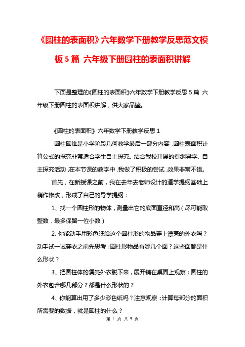 《圆柱的表面积》六年数学下册教学反思范文模板5篇 六年级下册圆柱的表面积讲解