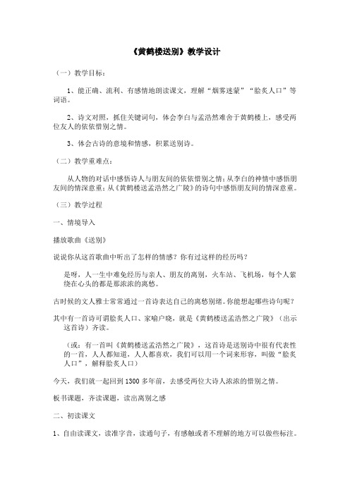 《黄鹤楼送别》教学设计