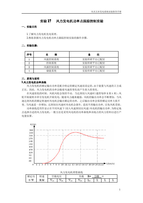 郑州大学风光互补发电系统实验手册 -SY17