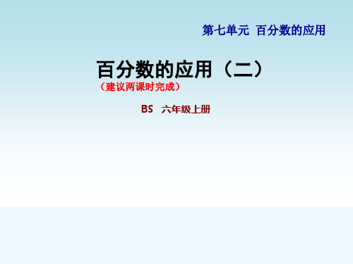 北师大版六年级数学上册第七单元7.2 百分数的应用(2)2