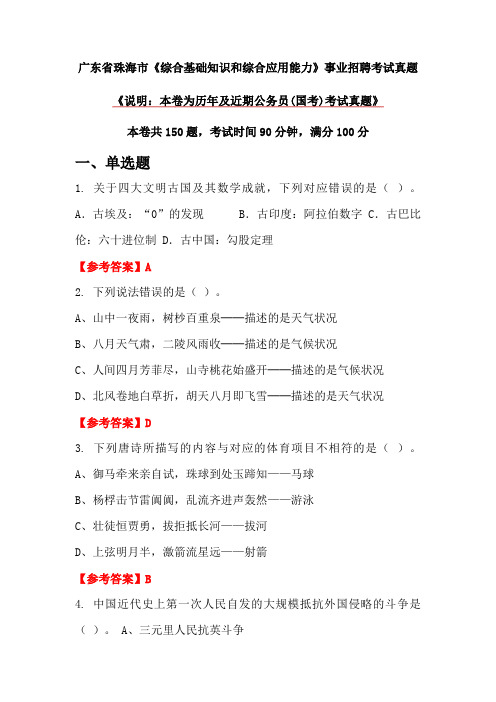 广东省珠海市《综合基础知识和综合应用能力》事业招聘考试真题